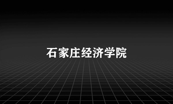 石家庄经济学院