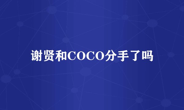 谢贤和COCO分手了吗