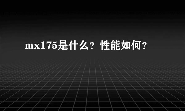 mx175是什么？性能如何？