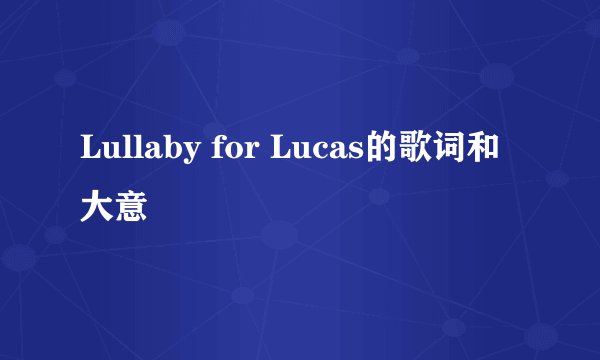 Lullaby for Lucas的歌词和大意