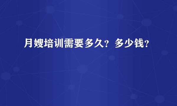 月嫂培训需要多久？多少钱？