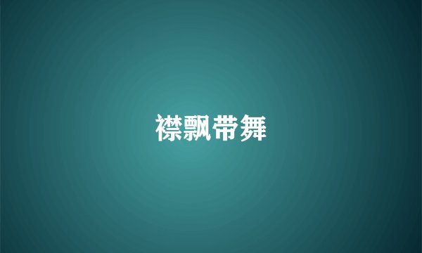 襟飘带舞