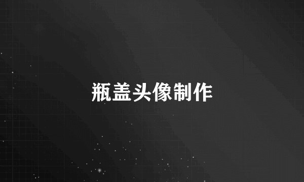 瓶盖头像制作
