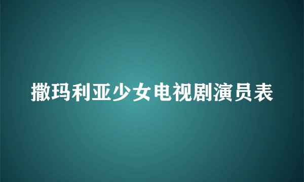 撒玛利亚少女电视剧演员表