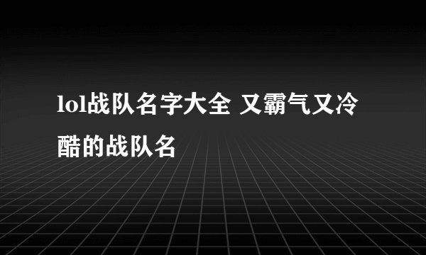 lol战队名字大全 又霸气又冷酷的战队名