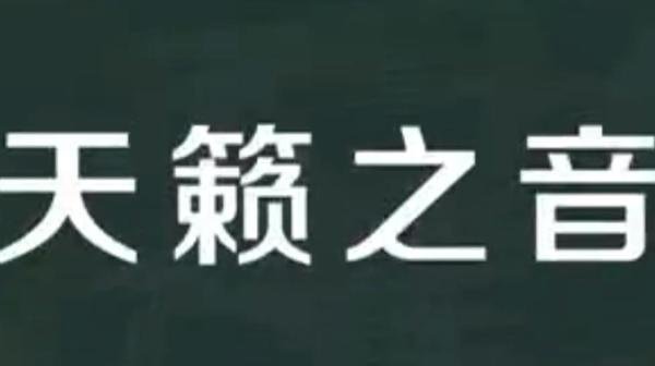 天籁之音是什么意思 天籁之音这个词的意思