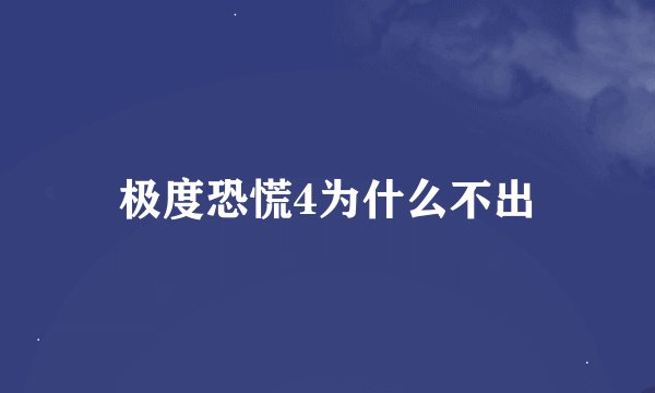 极度恐慌4为什么不出