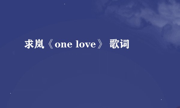 求岚《one love》 歌词