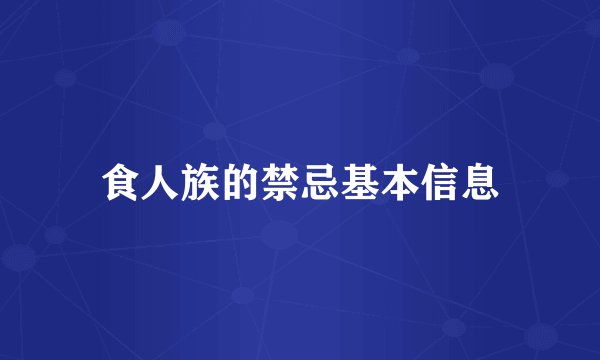 食人族的禁忌基本信息