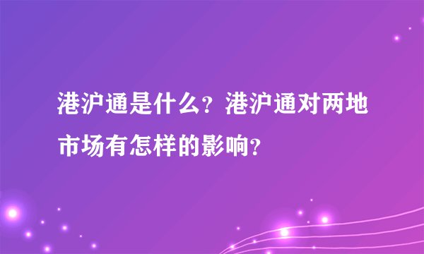 港沪通是什么？港沪通对两地市场有怎样的影响？