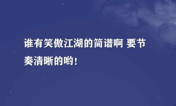 谁有笑傲江湖的简谱啊 要节奏清晰的哟！