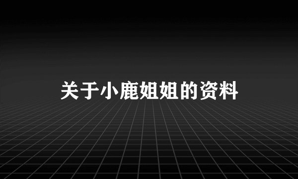 关于小鹿姐姐的资料