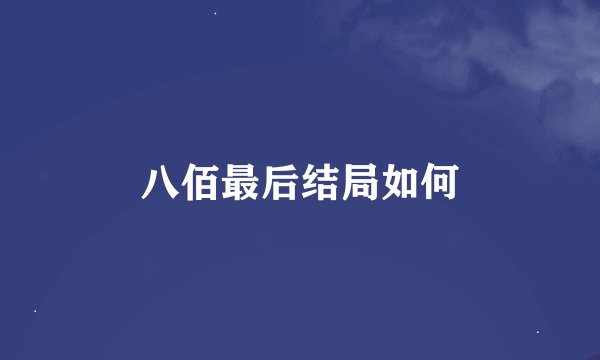 八佰最后结局如何
