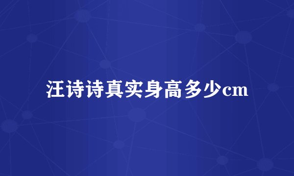 汪诗诗真实身高多少cm