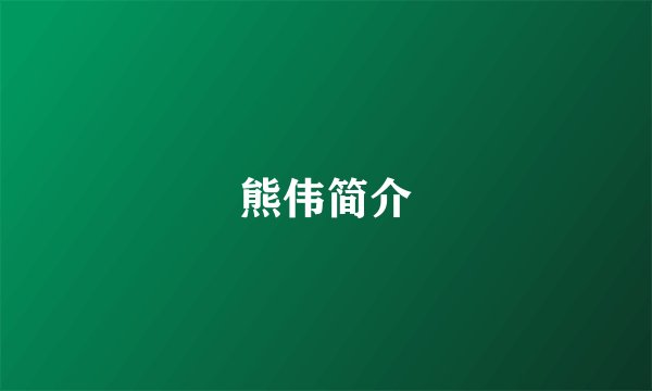 熊伟简介
