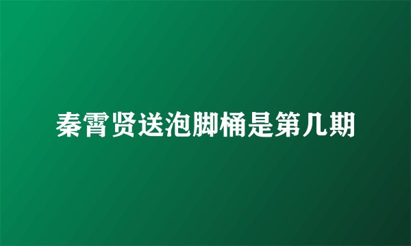 秦霄贤送泡脚桶是第几期