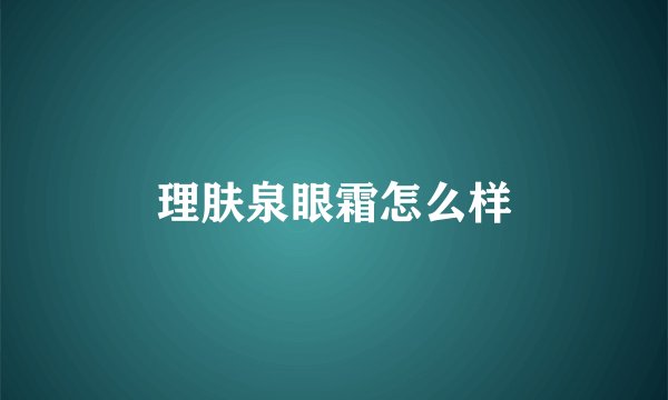 理肤泉眼霜怎么样