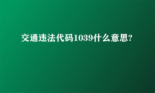 交通违法代码1039什么意思?