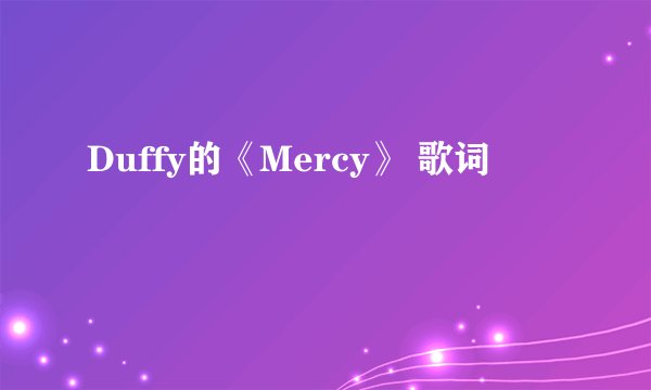 Duffy的《Mercy》 歌词