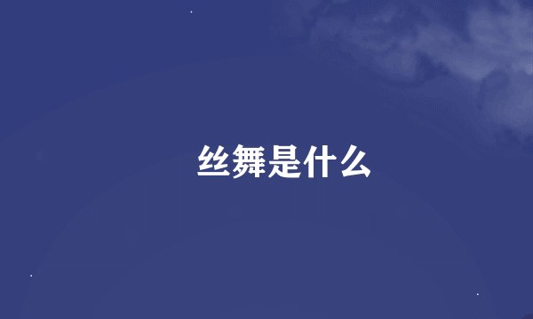屌丝舞是什么