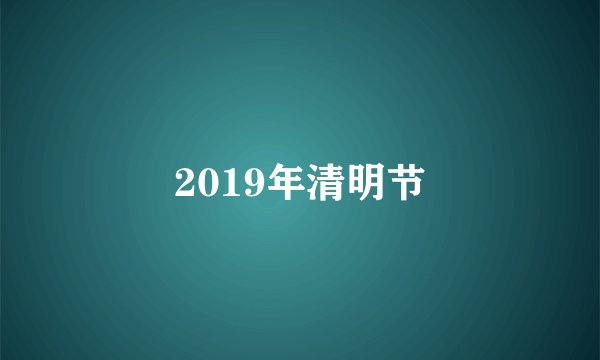 2019年清明节