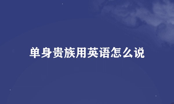 单身贵族用英语怎么说