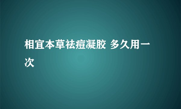 相宜本草祛痘凝胶 多久用一次