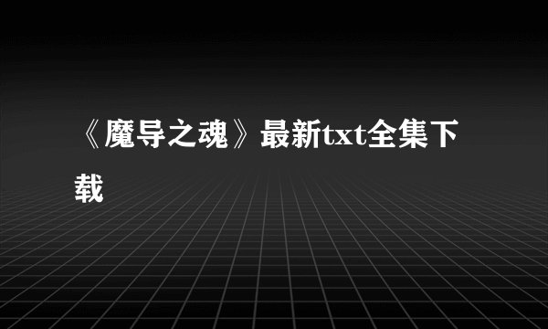《魔导之魂》最新txt全集下载