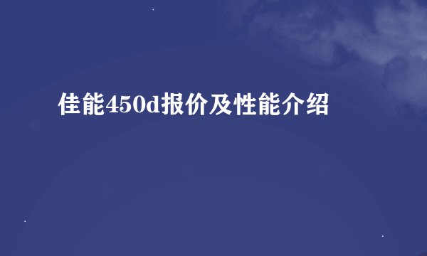 佳能450d报价及性能介绍