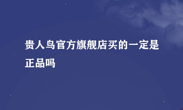 贵人鸟官方旗舰店买的一定是正品吗