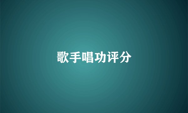 歌手唱功评分