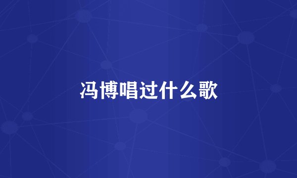 冯博唱过什么歌
