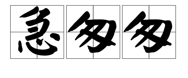 “静悄悄”的类似词有哪些?