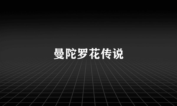 曼陀罗花传说