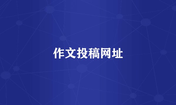 作文投稿网址