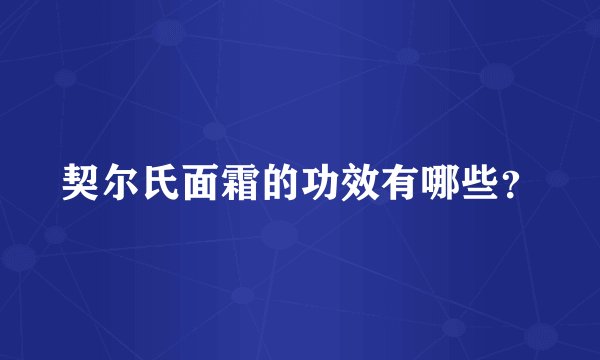 契尔氏面霜的功效有哪些？