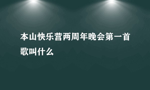 本山快乐营两周年晚会第一首歌叫什么