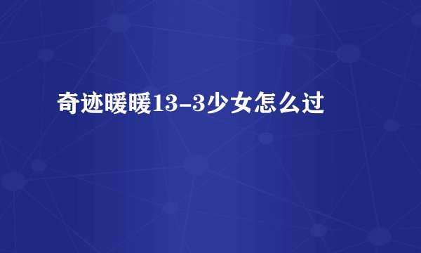 奇迹暖暖13-3少女怎么过