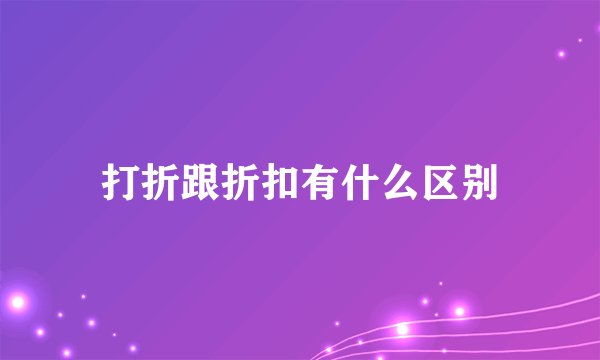 打折跟折扣有什么区别