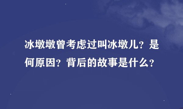 冰墩墩曾考虑过叫冰墩儿?是何原因?背后的故事是什么?