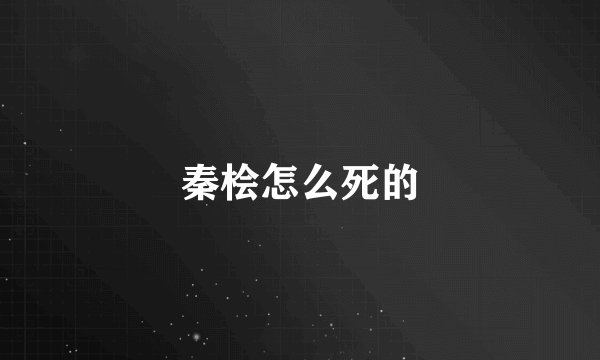 秦桧怎么死的