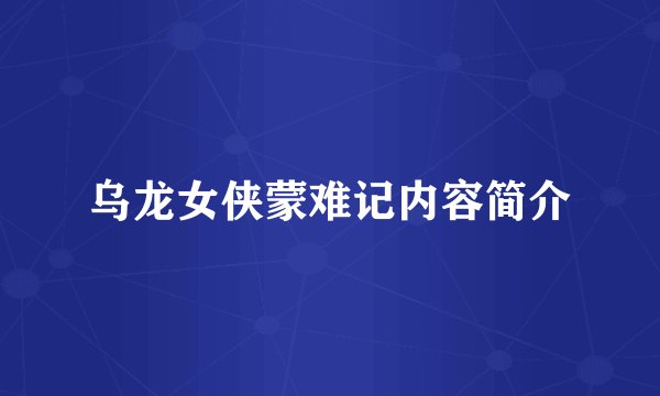 乌龙女侠蒙难记内容简介