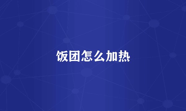饭团怎么加热