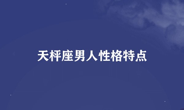 天枰座男人性格特点