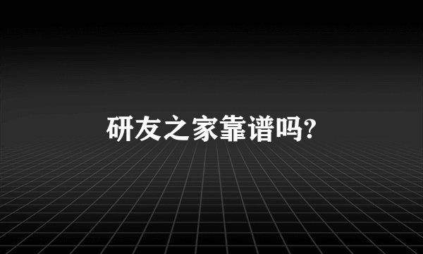 研友之家靠谱吗?