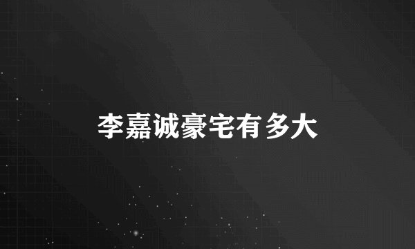 李嘉诚豪宅有多大