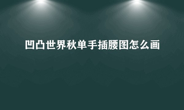凹凸世界秋单手插腰图怎么画