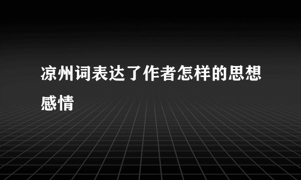 凉州词表达了作者怎样的思想感情
