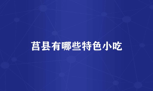 莒县有哪些特色小吃