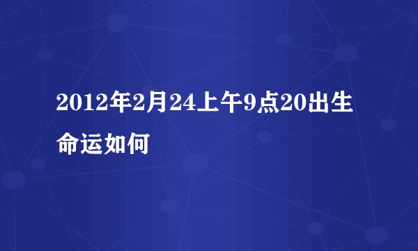 2012年2月24上午9点20出生命运如何